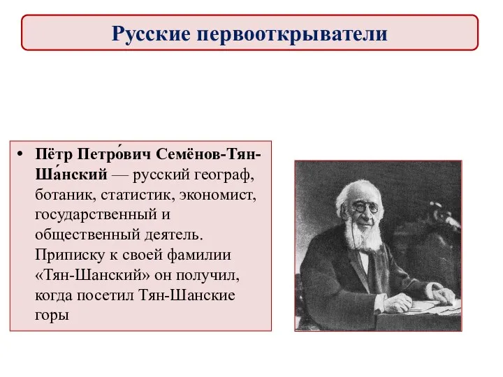 Пётр Петро́вич Семёнов-Тян-Ша́нский — русский географ, ботаник, статистик, экономист, государственный