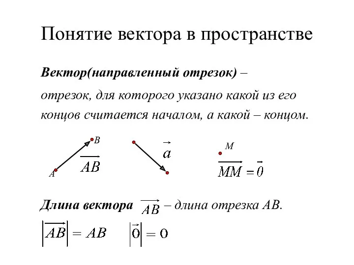 Понятие вектора в пространстве Вектор(направленный отрезок) – отрезок, для которого