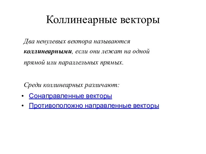 Коллинеарные векторы Два ненулевых вектора называются коллинеарными, если они лежат