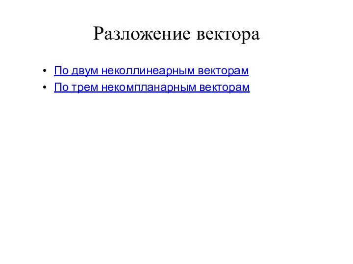 Разложение вектора По двум неколлинеарным векторам По трем некомпланарным векторам