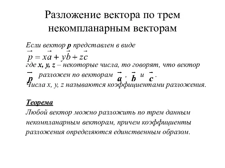 Разложение вектора по трем некомпланарным векторам Если вектор p представлен