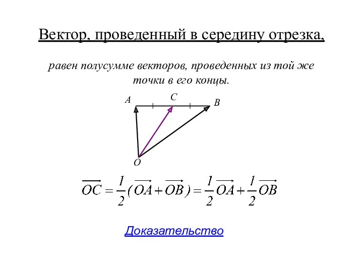 Вектор, проведенный в середину отрезка, Доказательство равен полусумме векторов, проведенных