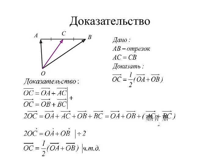 Доказательство С A B O