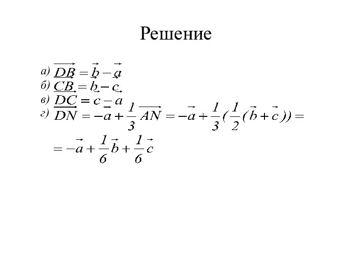 Решение а) б) в) г)