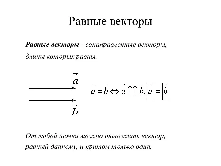 Равные векторы Равные векторы - сонаправленные векторы, длины которых равны.