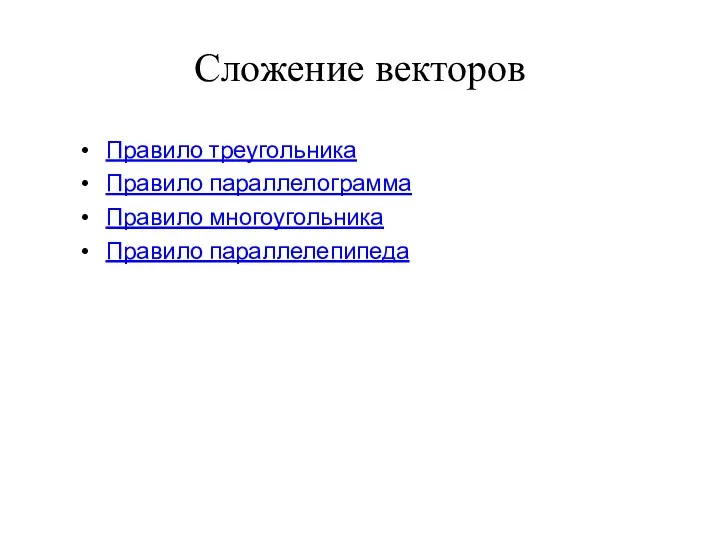 Сложение векторов Правило треугольника Правило параллелограмма Правило многоугольника Правило параллелепипеда