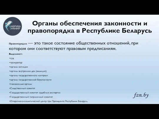 Органы обеспечения законности и правопорядка в Республике Беларусь