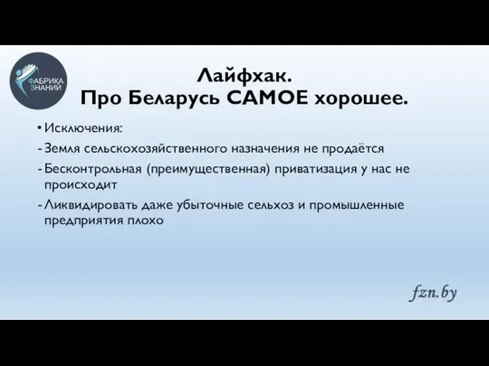 Лайфхак. Про Беларусь САМОЕ хорошее. Исключения: Земля сельскохозяйственного назначения не