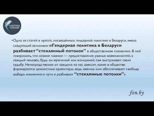 Одна из статей в прессе, посвящённых гендерной политике в Беларуси,