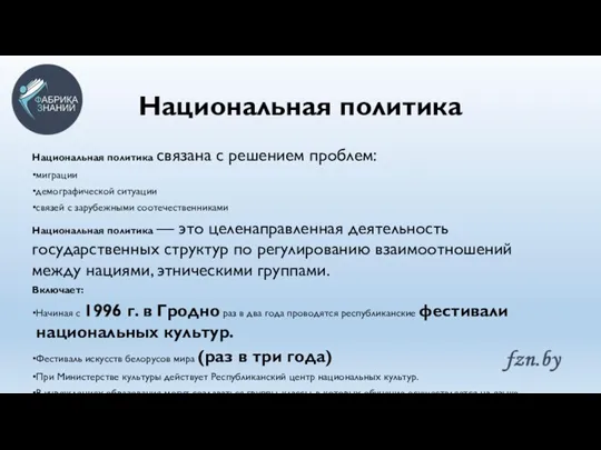 Национальная политика Национальная политика связана с решением проблем: миграции демографической