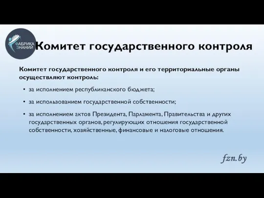 Комитет государственного контроля Комитет государственного контроля и его территориальные органы