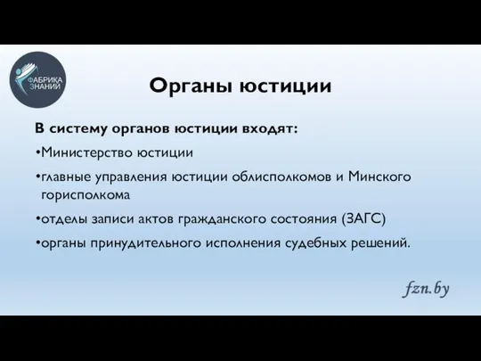 Органы юстиции В систему органов юстиции входят: Министерство юстиции главные