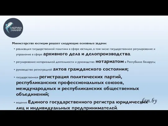 Министерство юстиции решает следующие основные задачи: реализация государственной политики в