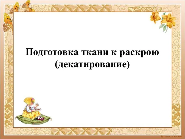 Подготовка ткани к раскрою (декатирование)