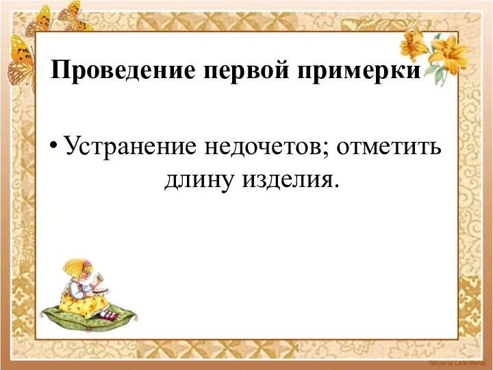 Проведение первой примерки Устранение недочетов; отметить длину изделия.