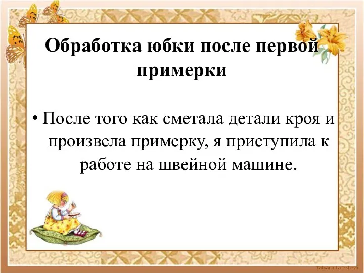 Обработка юбки после первой примерки После того как сметала детали