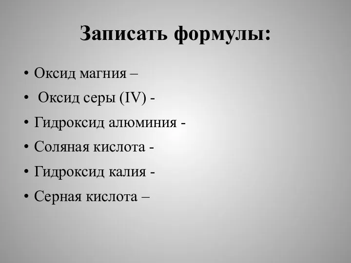 Записать формулы: Оксид магния – Оксид серы (IV) - Гидроксид