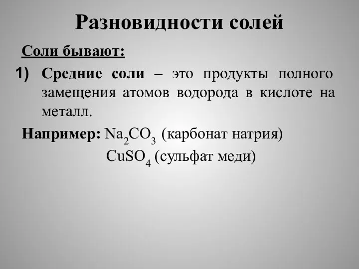 Разновидности солей Соли бывают: Средние соли – это продукты полного