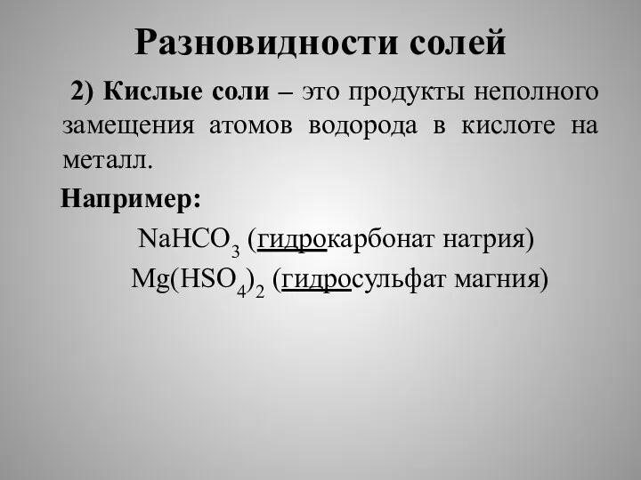 Разновидности солей 2) Кислые соли – это продукты неполного замещения