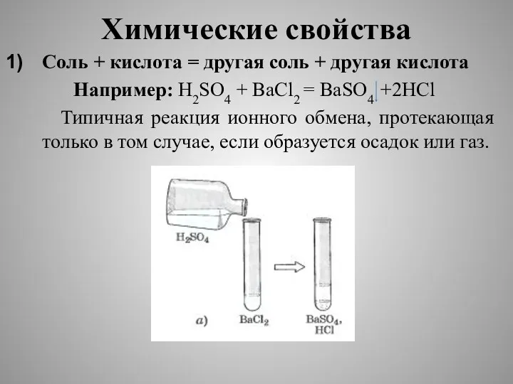 Химические свойства Соль + кислота = другая соль + другая