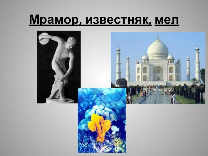 Мрамор, известняк, мел