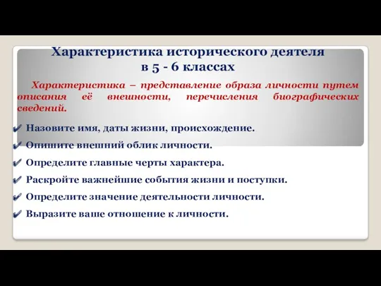 Характеристика – представление образа личности путем описания её внешности, перечисления