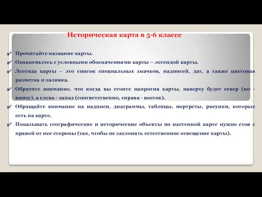 Прочитайте название карты. Ознакомьтесь с условными обозначениями карты – легендой