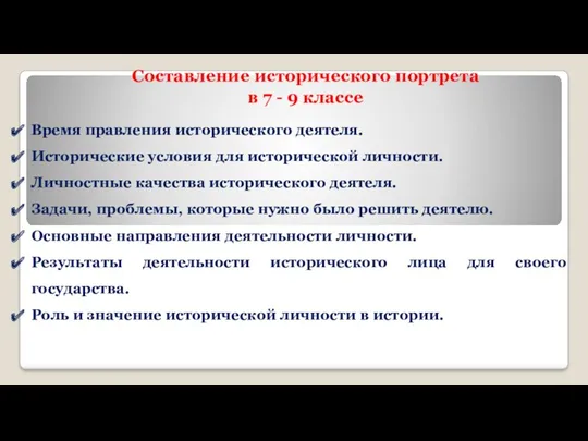 Время правления исторического деятеля. Исторические условия для исторической личности. Личностные