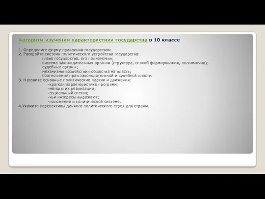 Алгоритм изучения характеристики государства в 10 классе 1. Определите форму