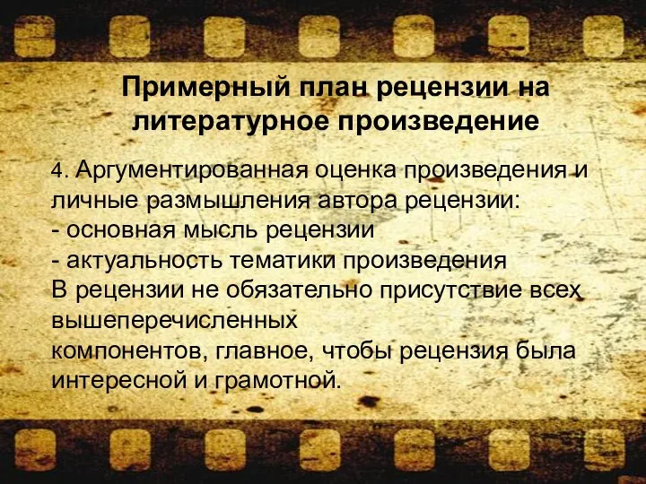 Примерный план рецензии на литературное произведение 4. Аргументированная оценка произведения