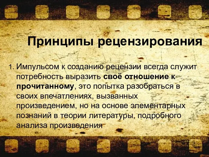 Принципы рецензирования 1. Импульсом к созданию рецензии всегда служит потребность