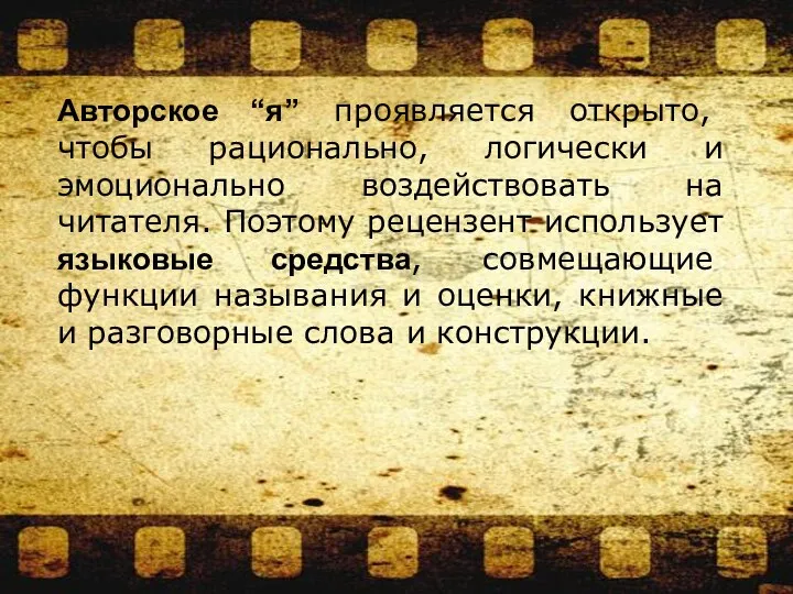 Авторское “я” проявляется открыто, чтобы рационально, логически и эмоционально воздействовать