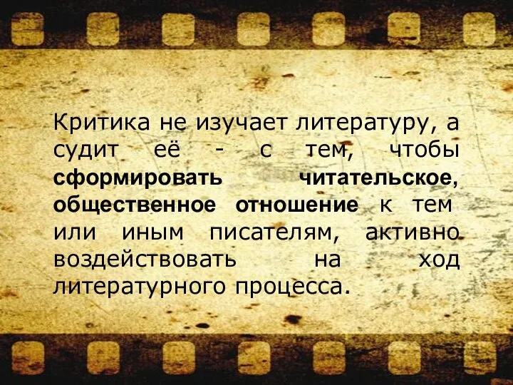 Критика не изучает литературу, а судит её - с тем,