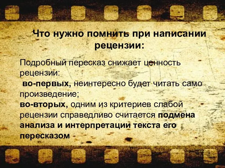 Что нужно помнить при написании рецензии: Подробный пересказ снижает ценность