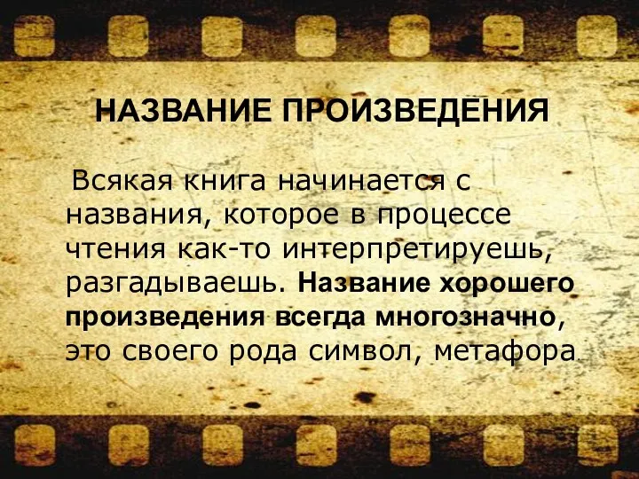 НАЗВАНИЕ ПРОИЗВЕДЕНИЯ Всякая книга начинается с названия, которое в процессе