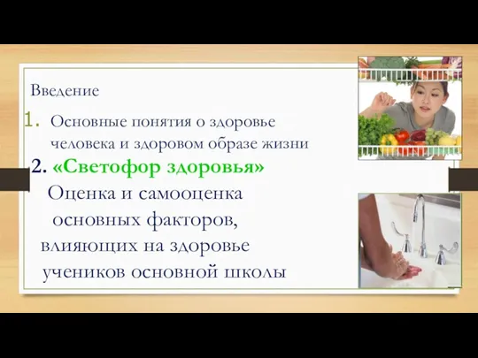 Введение Основные понятия о здоровье человека и здоровом образе жизни