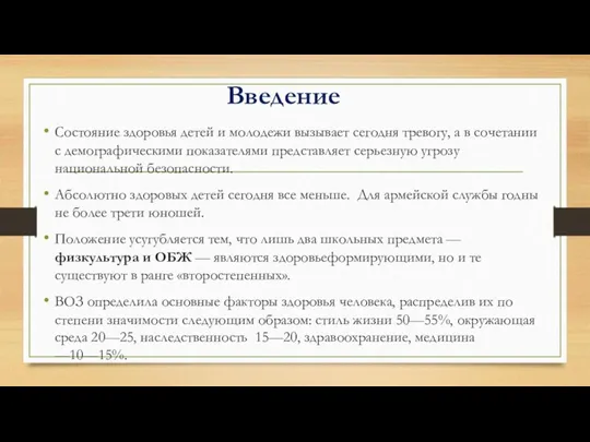 Введение Состояние здоровья детей и молодежи вызывает сегодня тревогу, а