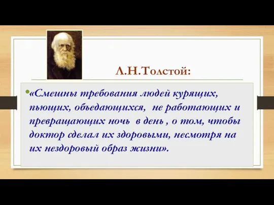 Л.Н.Толстой: «Смешны требования людей курящих, пьющих, объедающихся, не работающих и