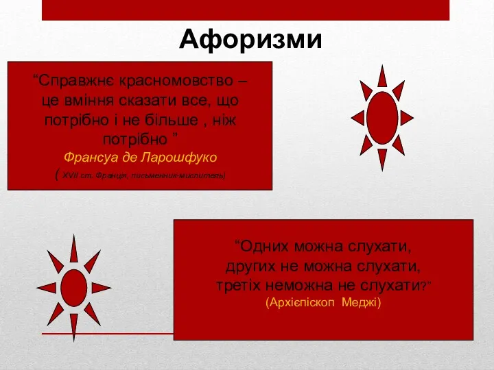 “Справжнє красномовство – це вміння сказати все, що потрібно і