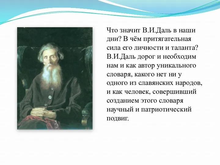 Что значит В.И.Даль в наши дни? В чём притягательная сила