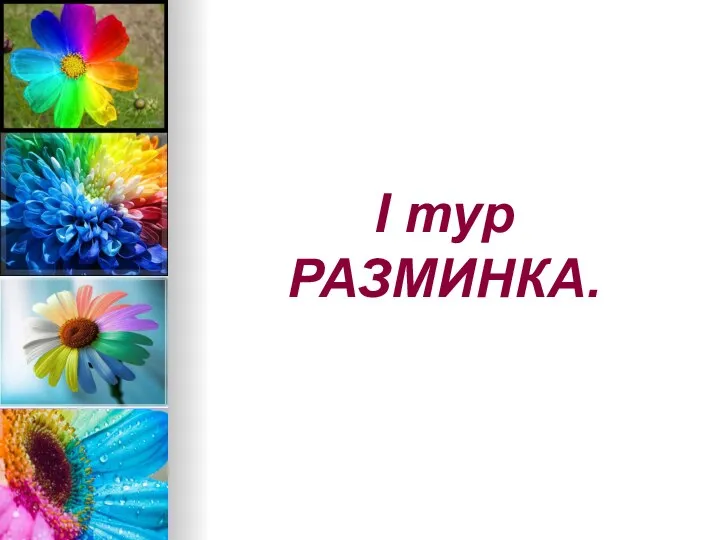 I тур РАЗМИНКА.