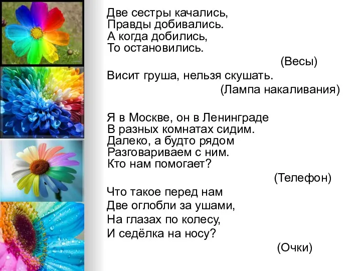 Две сестры качались, Правды добивались. А когда добились, То остановились.