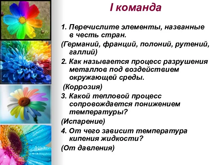 I команда 1. Перечислите элементы, названные в честь стран. (Германий,