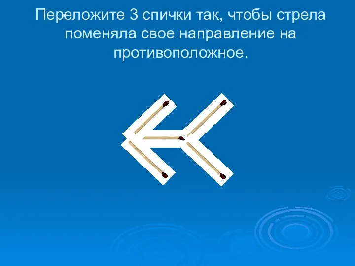 Переложите 3 спички так, чтобы стрела поменяла свое направление на противоположное.