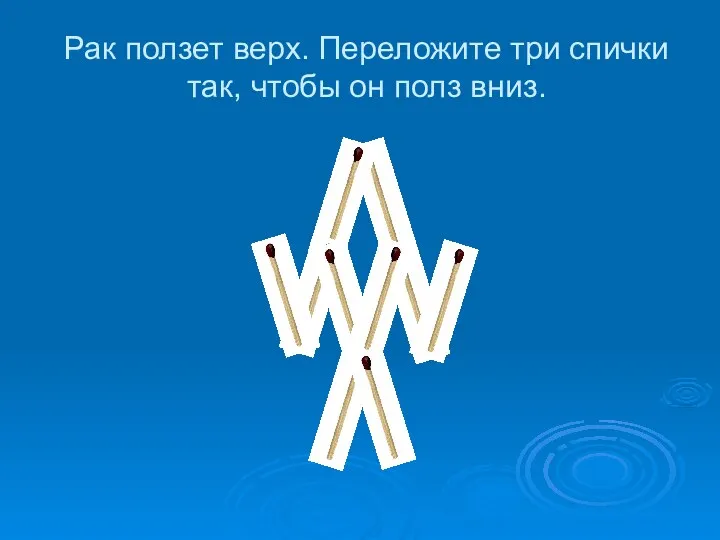 Рак ползет верх. Переложите три спички так, чтобы он полз вниз.