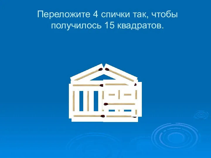 Переложите 4 спички так, чтобы получилось 15 квадратов.