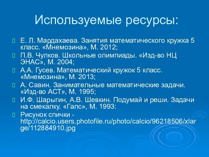 Используемые ресурсы: Е. Л. Мардахаева. Занятия математического кружка 5 класс.