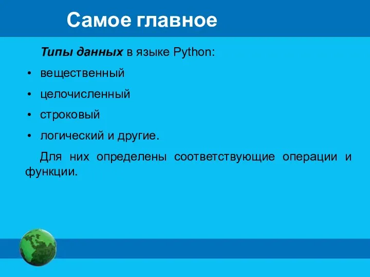 Самое главное Типы данных в языке Python: вещественный целочисленный строковый