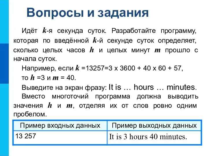 Идёт k-я секунда суток. Разработайте программу, которая по введённой k-й