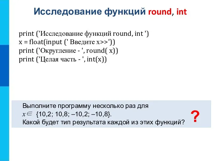 Исследование функций round, int Выполните программу несколько раз для x∈